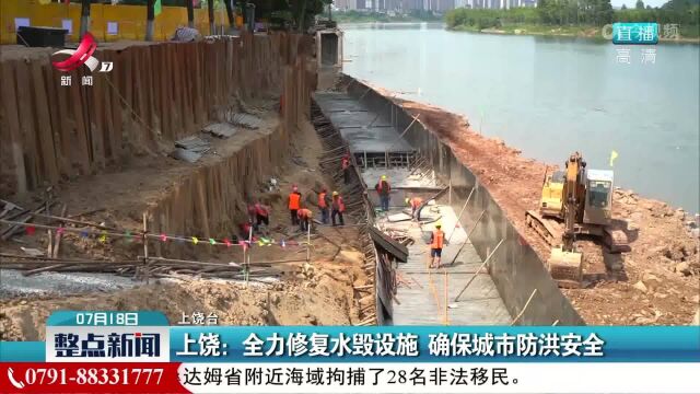 上饶:全力修复水毁设施 确保城市防洪安全