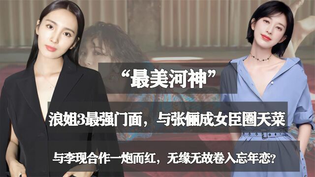 王紫璇:与李现搭档爆红,却与大34岁导演传绯闻,如今成最美女神