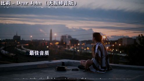 没戴耳机谢绝进入！《Dear John》已知全网最高音质