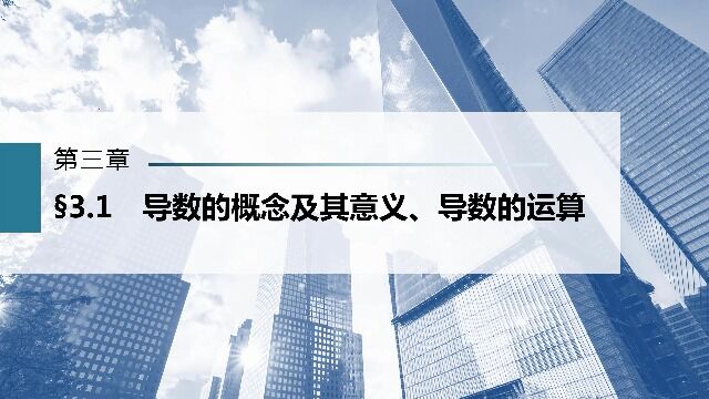 新高考数学1轮0301导数的概念及其意义、导数的运算01主干知识