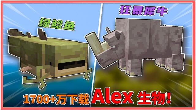 吊打劫掠兽!生物一口吞?MC1700+万级下载量Alex生物更新!