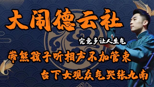 带熊孩子听相声却不加管束,张九南台上一忍再忍,家长却不知收敛