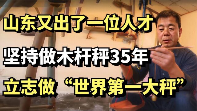 山东又出了一位人才!坚持做木杆秤35年,立志做“世界第一大秤”