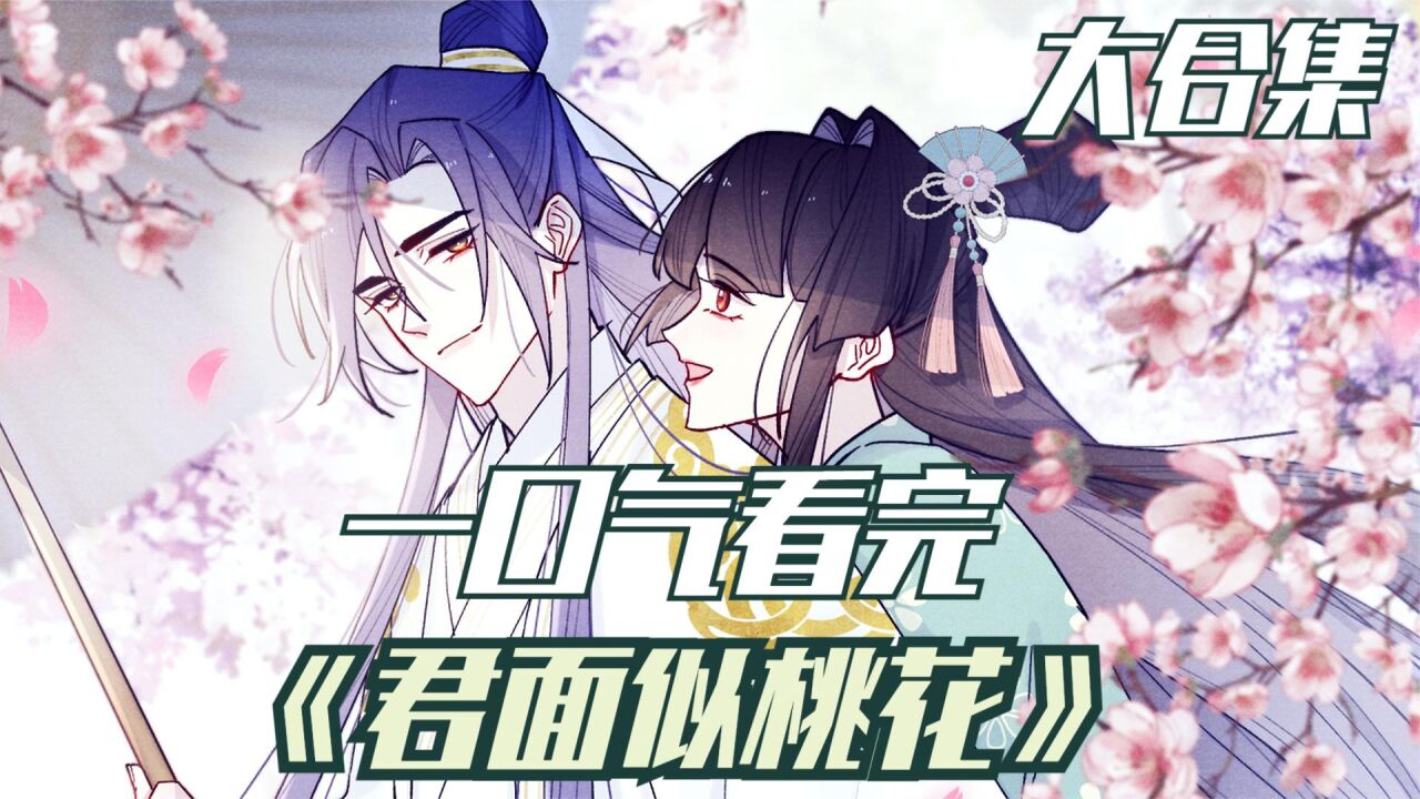 一口气看完超火古风漫画《君面似桃花》！_高清