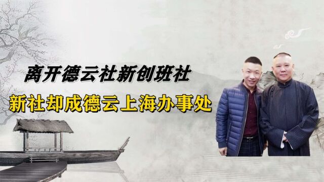 德云社出来单干的徒弟,创立班社却被调侃成德云上海办事处