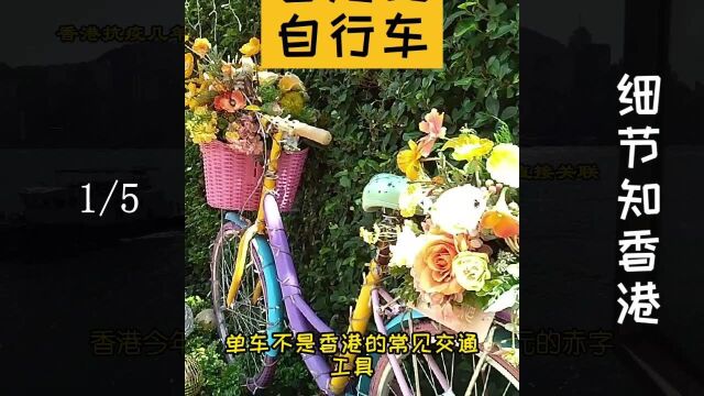 香港细节一组之自行车传统文化元素公园母爱雕塑榕树建筑等