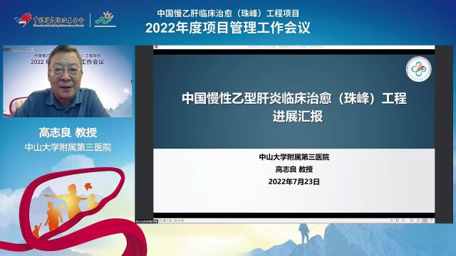 中国慢性乙型肝炎临床治愈(珠峰)工程项目——2022年度项目管理工作会议