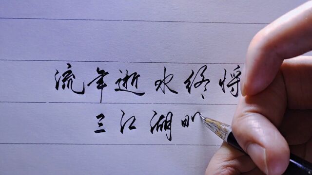 「手写」流年逝水终将去,三江湖畔亦蓦然
