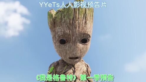 亚马逊超萌新剧《我是格鲁特》中文预告放出，话少又可爱的I'm Groot终于迎来了属于自己的剧集。第一季将于8月10日播出