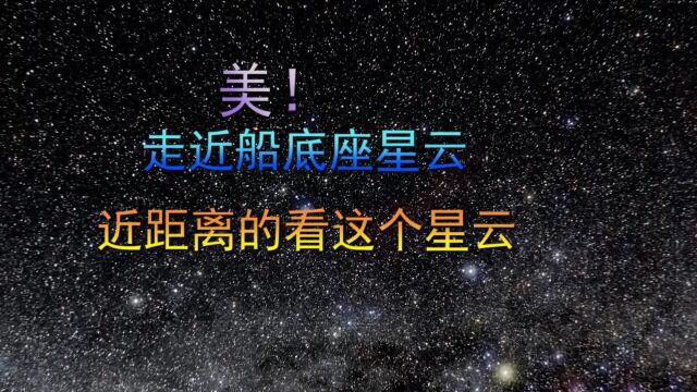 美!走进船底座星云,近距离的看看这个星云