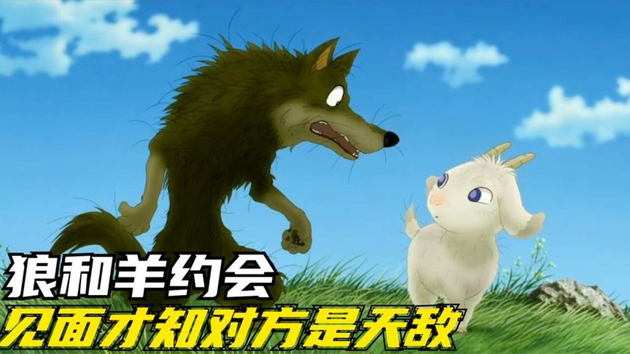 机车大灰狼和单纯小羊咩约会,见面才知对方是天敌《暴风雨之夜》_腾讯视频