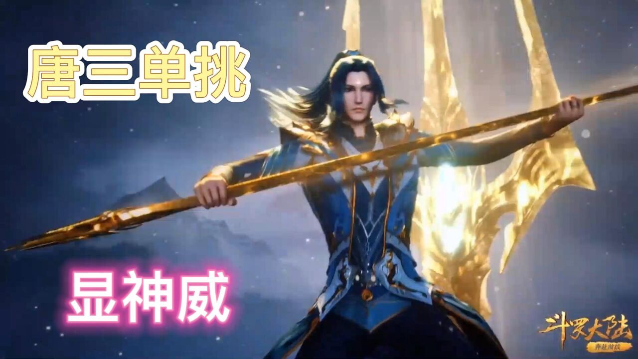 斗罗大陆:唐三单挑昊天宗五大长老,海神三叉戟显神威_高清1080P在线观看平台_腾讯视频