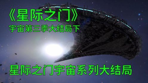 星际之门宇宙第三季大结局下：100万岁的古人加入星际探索的团队