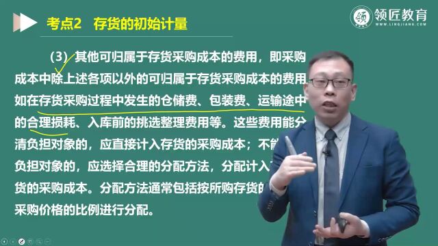 【领匠教育】李运河中级会计师考试外购存货成本