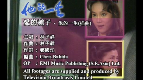 TVB《他的一生》主题曲，林子祥主唱《爱的种子》