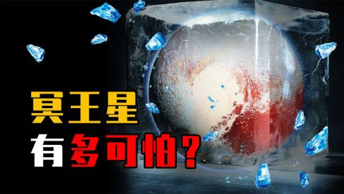 [图]冥王星到底有多可怕？零下223℃的冰冻星球，满地都是远古病毒？