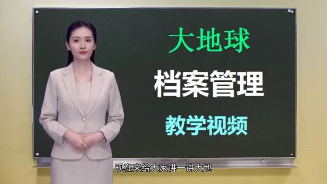 大地球档案管理系统