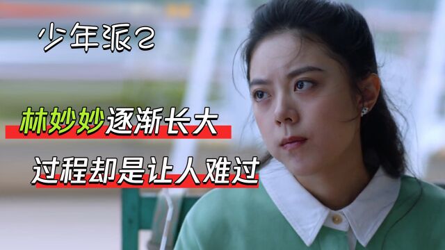 少年派2:林妙妙从懵懂无知的少女,逐渐成为顶梁柱,可是过程却是让人难过