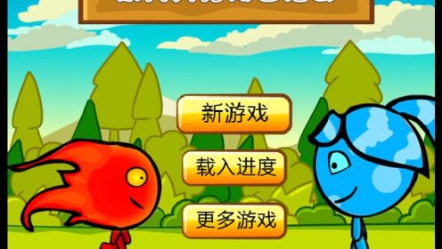 冰火人游戏系列：火娃要先把冰娃送回冰屋，火娃才能回火屋_高清1080P在线观看平台_腾讯视频