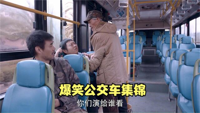 爆笑公交车名场面!公交车上这么多座,您怎么老往我这挤?