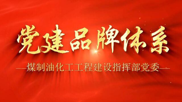 煤制油化工工程建设指挥部党建品牌体系宣传片