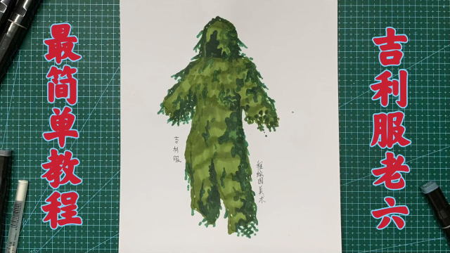 一招教你画出全网最简单的吉利服教程,有手就行系列