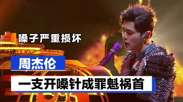 周杰伦嗓音受损,6年举办196场演唱会,一支开嗓针成罪魁祸首?