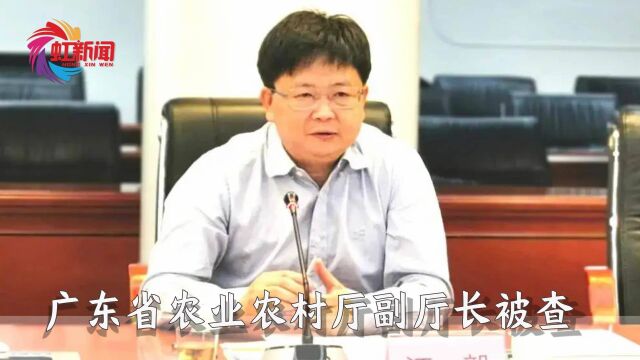 广东省农业农村厅党组成员、副厅长江毅被查