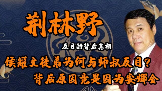 侯耀文徒弟荆林野为何揭露侯门真相!事情起因竟是安娜金?