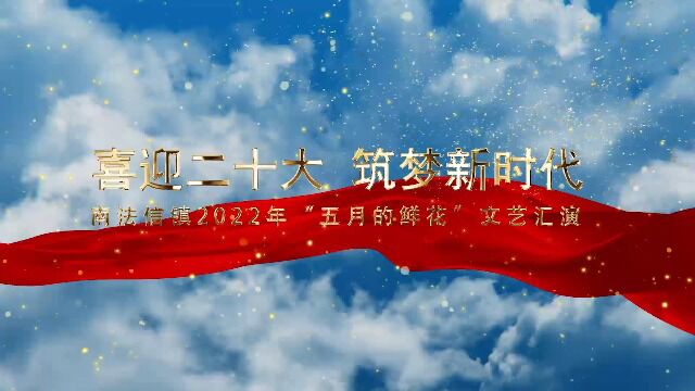 喜迎二十大 筑梦新时代 南法信镇“五月的鲜花”文艺汇演