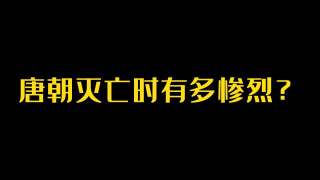 唐朝灭亡时 场景有多惨烈?