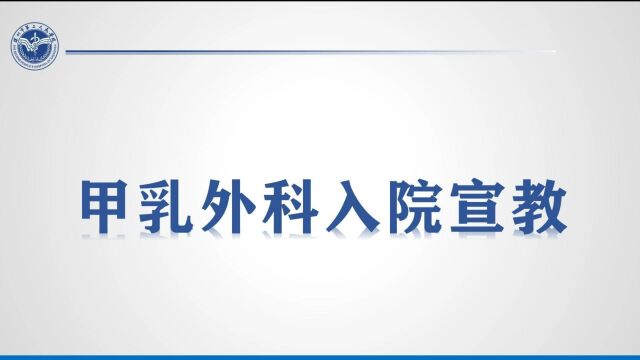 深圳市第二人民医院 甲乳外科入院宣教