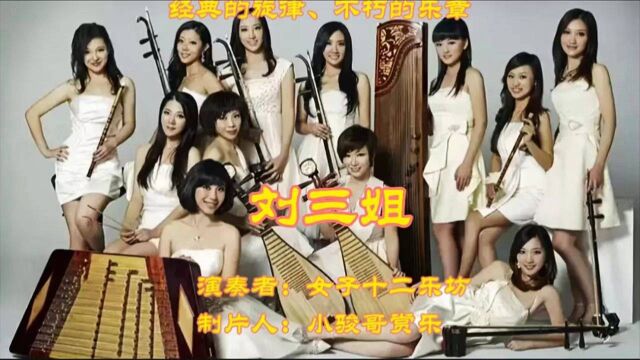 民族音乐之瑰宝,女子十二乐坊演奏,不朽的旋律《刘三姐》