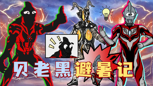 贝老黑家里停电了,就想安安稳稳避个暑,没想到处处是坑