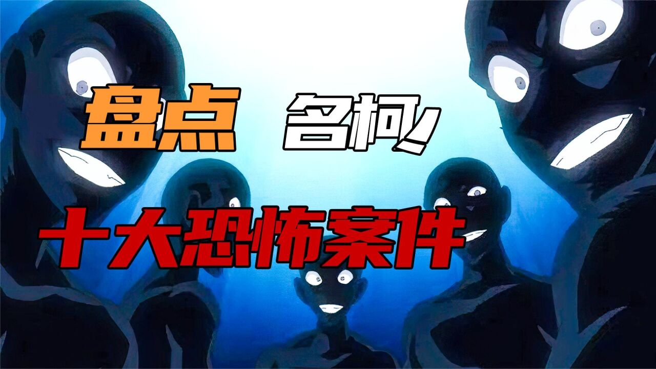 盘点名侦探十大经典恐怖案件，第一名是多少人的童年阴影_高清