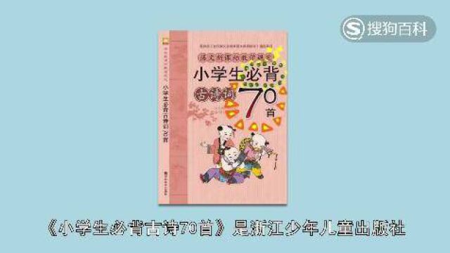 立懂百科带你了解《小学生必背古诗70首》