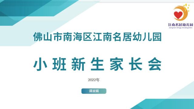 江南名居幼儿园2022新生家长会