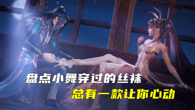 斗罗盘点小舞穿过的丝袜总有一款让你心动