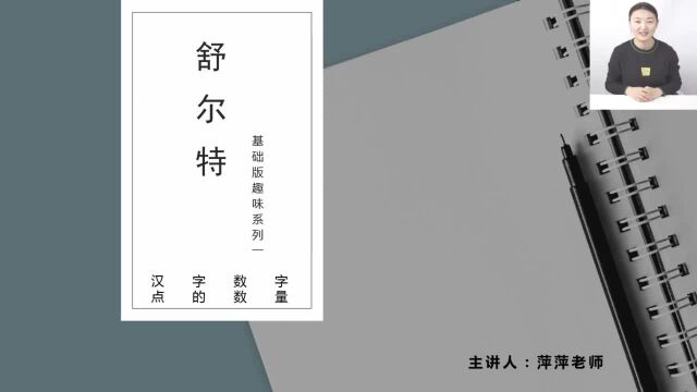 第01节舒尔特趣味教学视频—汉字+数字+点的数量