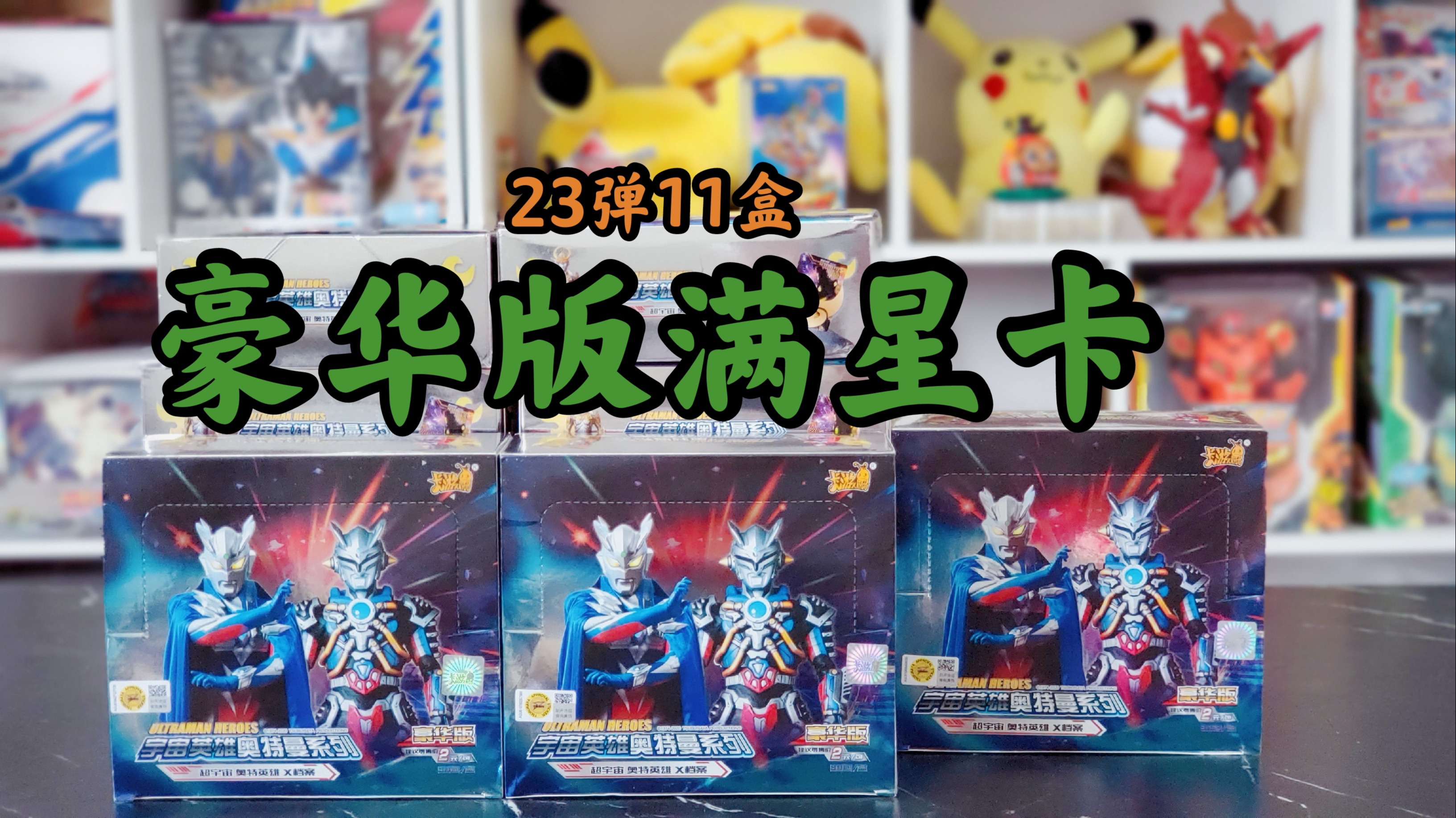 11盒23弹奥特曼豪华版,凑齐24张满星卡,sp卡容易拆到!_腾讯视频