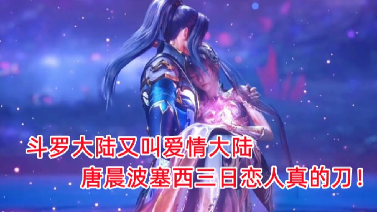 斗罗大陆：斗罗大陆又叫爱情大陆，唐晨波塞西三日恋人真的刀！_高清1080P在线观看平台_腾讯视频
