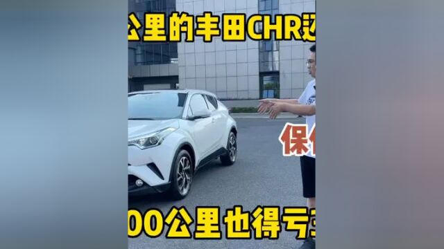 粉丝刚跑一千公里的丰田CHR不要了,2.0领先的二手车还能值多少?#二手车 #好车不等人 #汽车知识