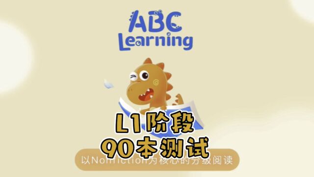 揭秘ABC Learning App L1阶段90本测试内容,继续坚持!