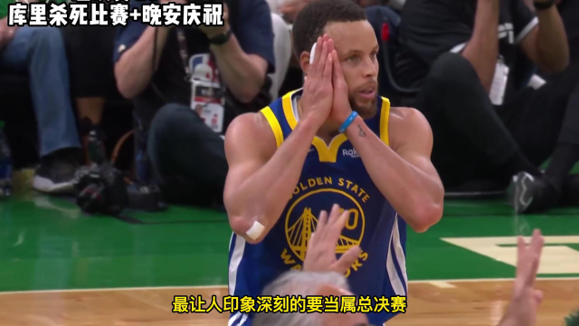 库里晚安手势彻底火出圈了,2k也出了关于库里晚安的庆祝动作