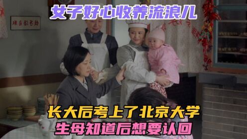 女子好心收养流浪儿，长大后考上北京大学，生母知道后想要认回！