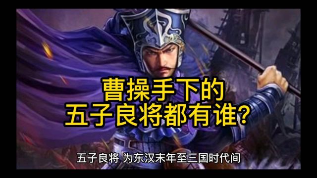 曹操手下的五子良将都有谁?