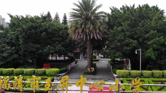 福清市玉屏中心小学六年五班