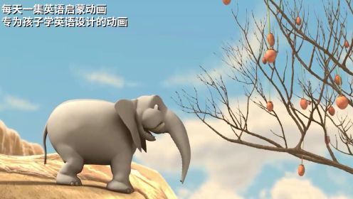 纯正英语动画片，小象摘水果结果把树压扁了！看纯正英语动画片，提升英语水平
