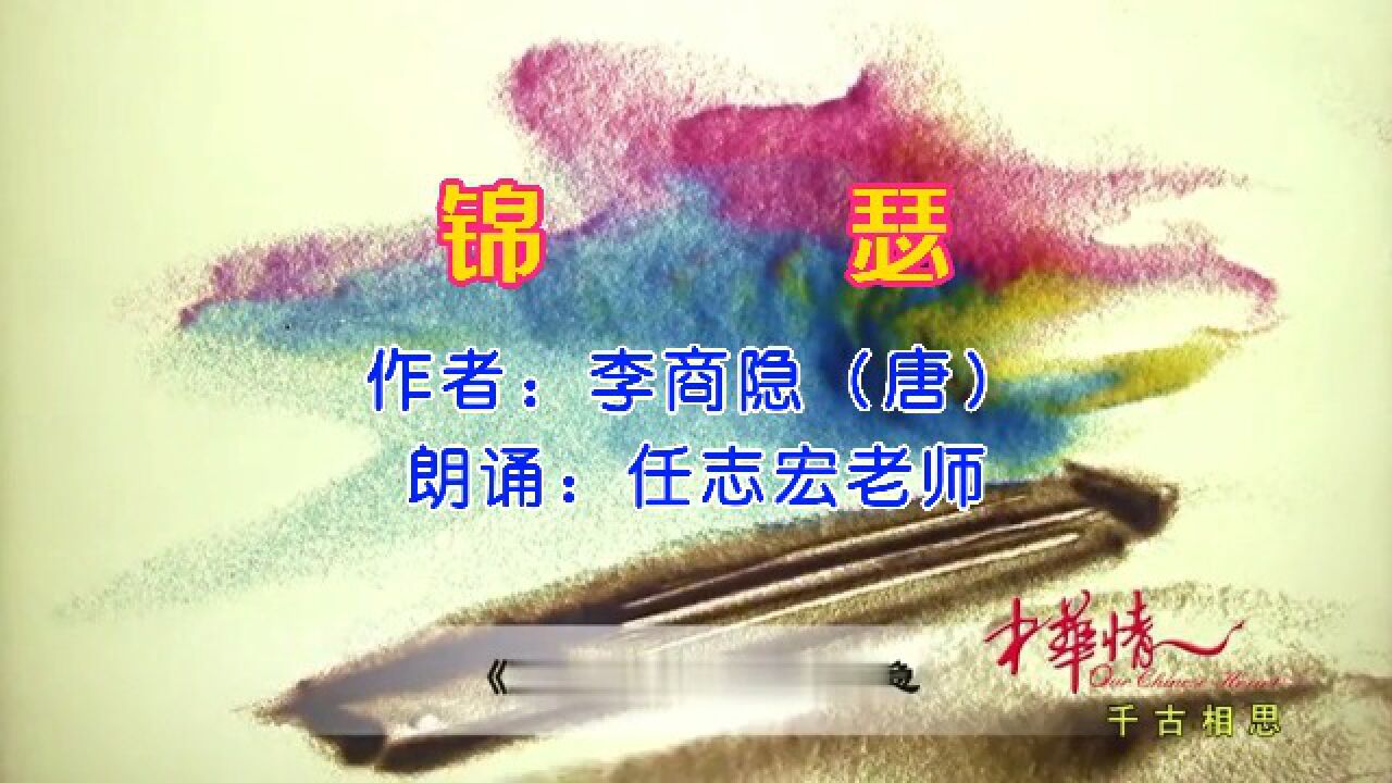 唐李商隐诗《锦瑟》，任志宏老师朗诵_高清1080P在线观看平台_腾讯视频