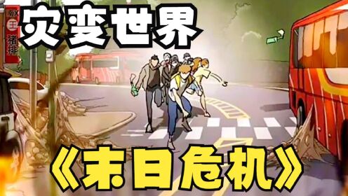 [图]超火丧尸漫画《末日危机》上，未知生物吞噬城市，极限生存挑战开始！